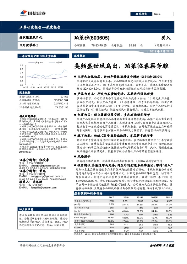 美颜盛世凤鸟出，珀莱临春簇芳雅