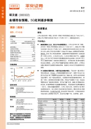 业绩符合预期,5G红利逐步释放