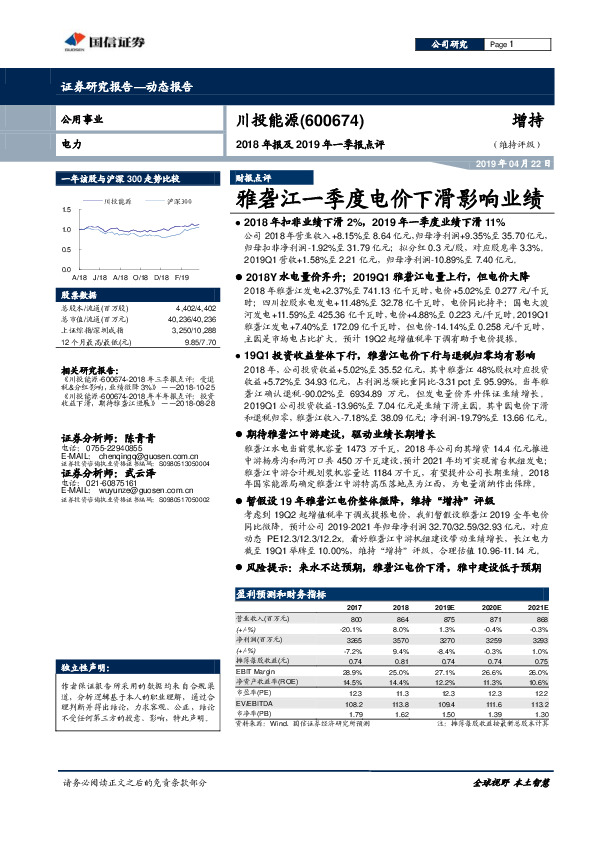 2018年报及2019年一季报点评：雅砻江一季度电价下滑影响业绩