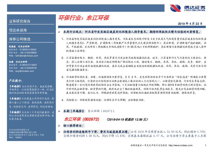 卓越推：东江环保