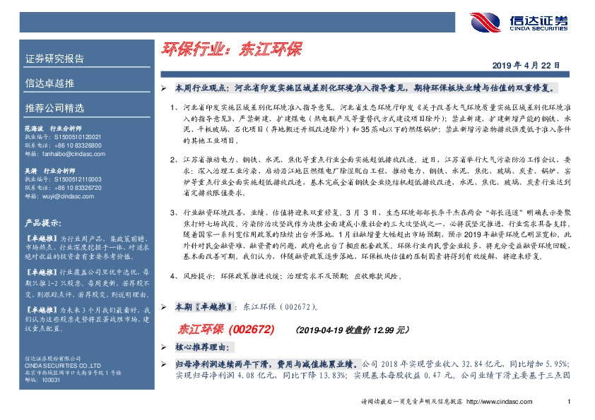 卓越推：东江环保