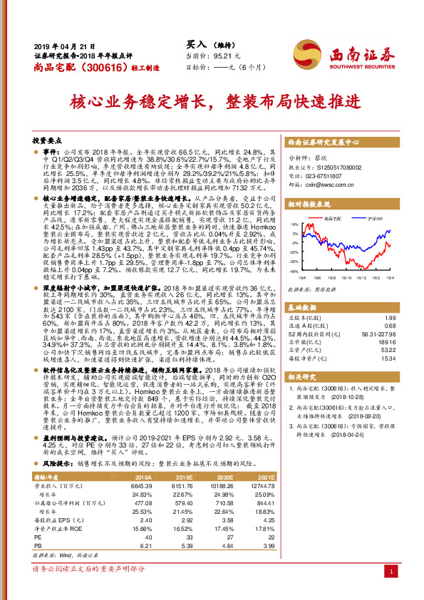核心业务稳定增长，整装布局快速推进