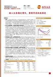 核心业务稳定增长，整装布局快速推进