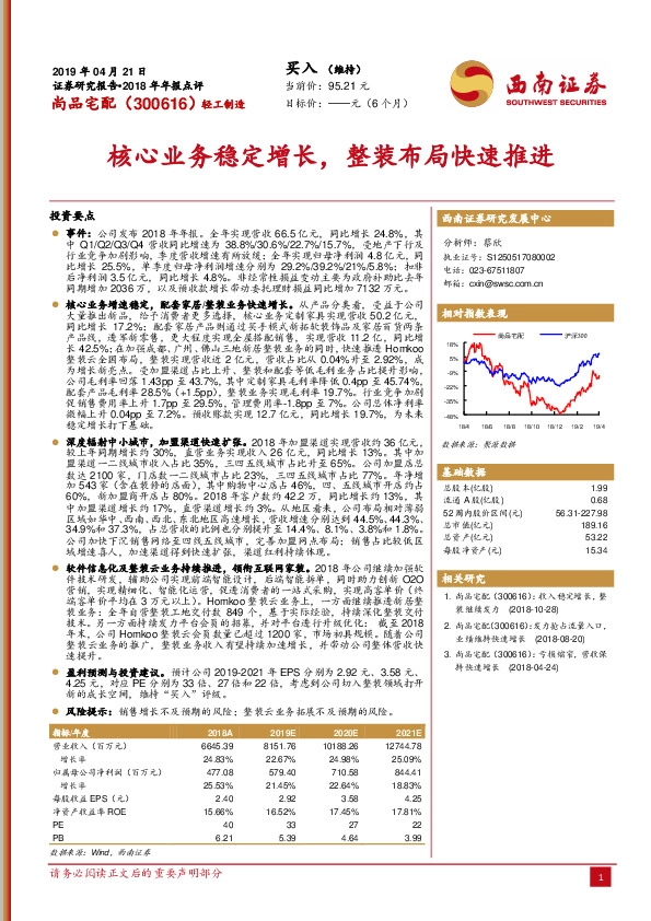 核心业务稳定增长，整装布局快速推进