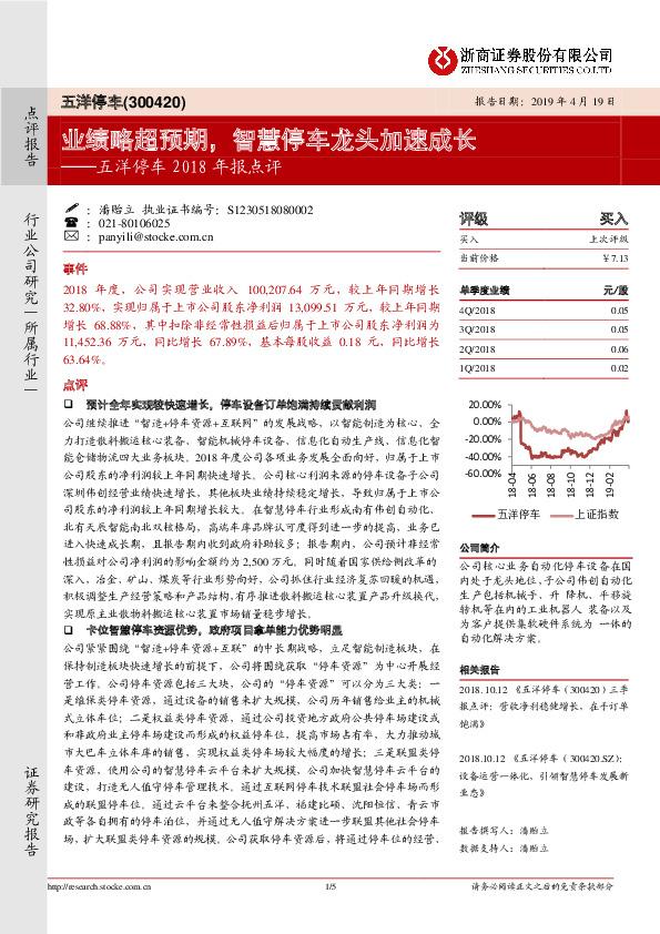 五洋停车2018年报点评：业绩略超预期，智慧停车龙头加速成长