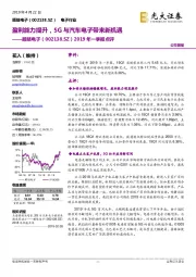 2019年一季报点评：盈利能力提升，5G与汽车电子带来新机遇