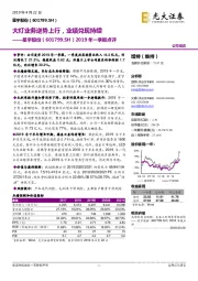 2019年一季报点评：大灯业务逆势上行，业绩兑现持续