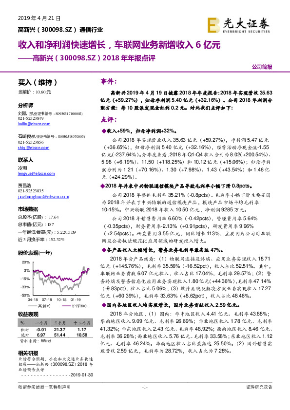 2018年年报点评：收入和净利润快速增长，车联网业务新增收入6亿元