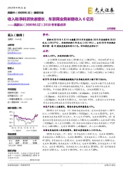 2018年年报点评：收入和净利润快速增长，车联网业务新增收入6亿元