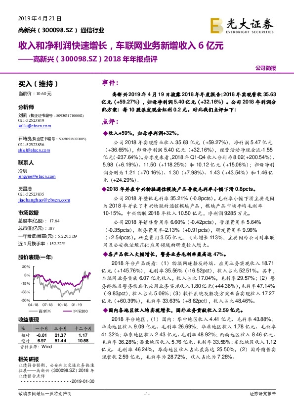 2018年年报点评：收入和净利润快速增长，车联网业务新增收入6亿元