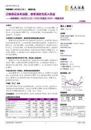 2018年报及2019一季报点评:订单保证全年业绩,单季波动为买入机会