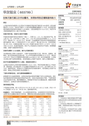 收购天津巴莫以及华友衢州,发挥协同效应增强盈利能力