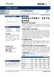 2018年年报点评：营收提速订单高增长，受益于基建补短板