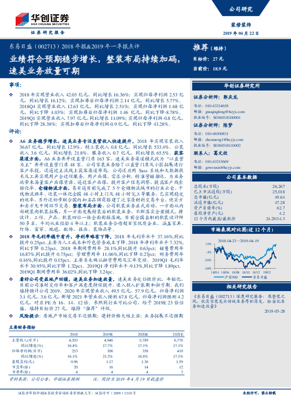 2018年报&2019年一季报点评：业绩符合预期稳步增长，整装布局持续加码，速美业务放量可期