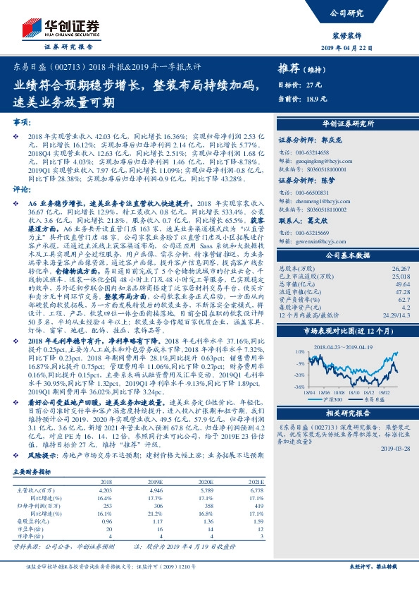2018年报&2019年一季报点评：业绩符合预期稳步增长，整装布局持续加码，速美业务放量可期