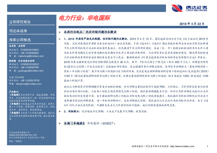 卓越推：华电国际