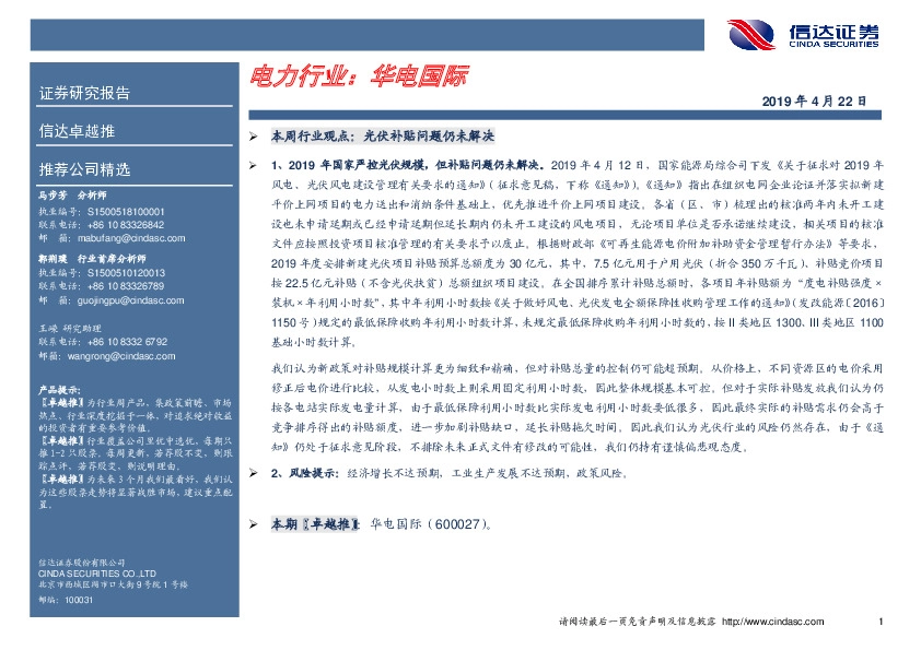 卓越推：华电国际