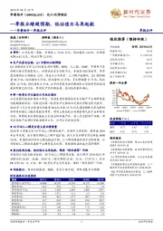 华鲁恒升一季报点评：一季报业绩超预期，低估值白马再起航