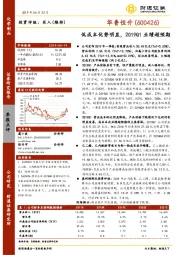 低成本优势明显，2019Q1业绩超预期