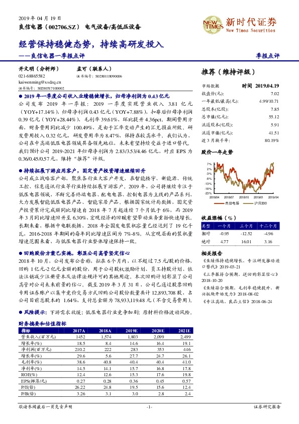 良信电器一季报点评：经营保持稳健态势，持续高研发投入