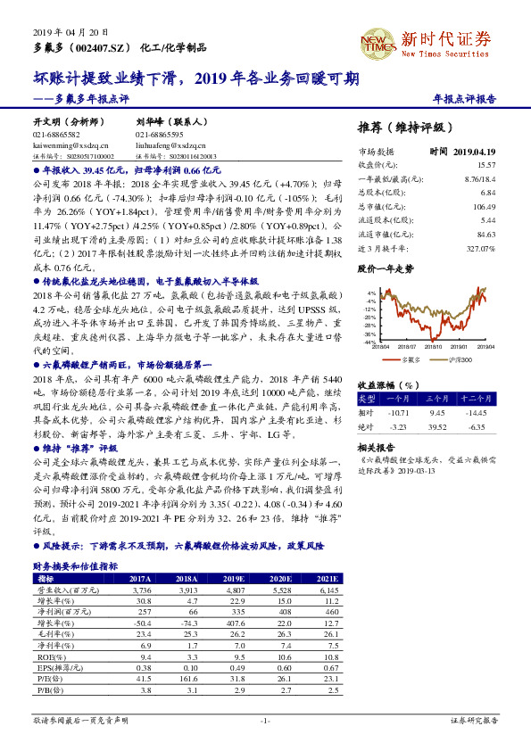 多氟多年报点评：坏账计提致业绩下滑，2019年各业务回暖可期