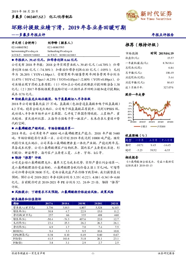 多氟多年报点评：坏账计提致业绩下滑，2019年各业务回暖可期