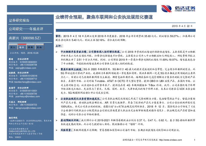 业绩符合预期，聚焦车联网和公安执法规范化赛道