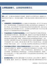 业绩稳健增长,业务结构持续优化