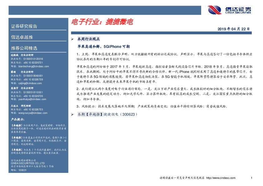 卓越推：捷捷微电