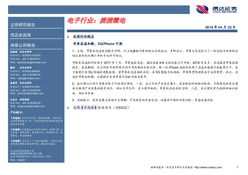 卓越推：捷捷微电