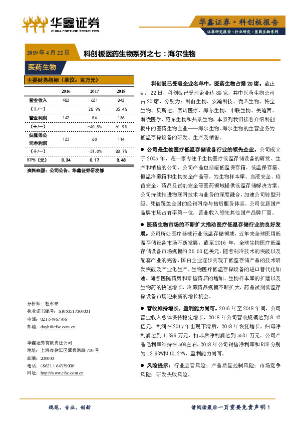 科创板医药生物系列之七：海尔生物