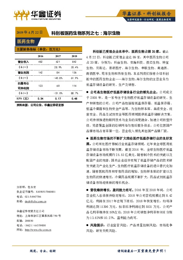 科创板医药生物系列之七：海尔生物