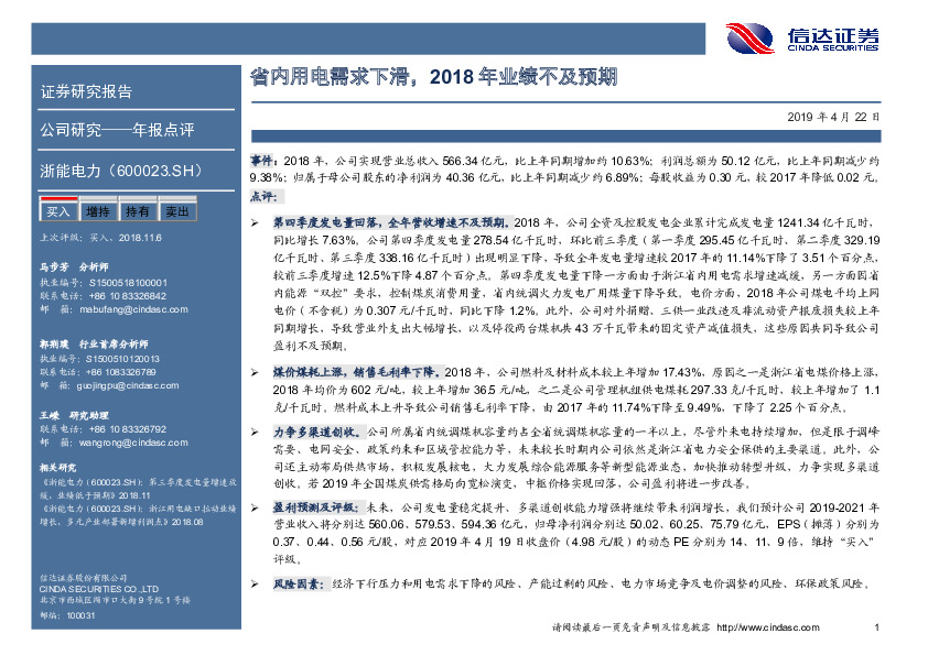 省内用电需求下滑，2018年业绩不及预期