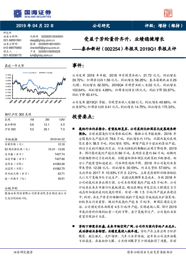 年报及2019Q1季报点评：受益于芳纶量价齐升，业绩稳健增长