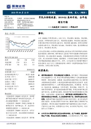 一季报点评：军民品持续放量，2019Q1良好开局，全年高增长可期