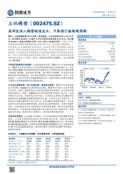 高研发投入精密制造龙头，中报指引继续超预期