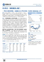 一季度业绩超预期,CDMO龙头昂首前进—凯莱英2019 Q1点评