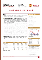一季度业绩增长19%,看好未来
