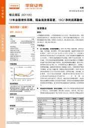 18年业绩增长亮眼，现金流改善显著，19Q1净利润再翻倍