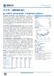Q1业绩增长24%略超预期,多维度推进助力持续成长