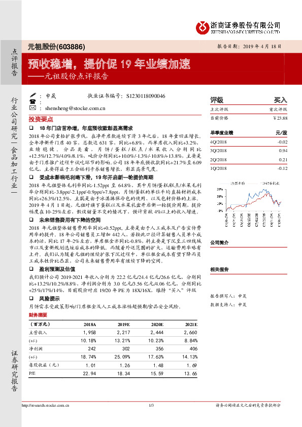 元祖股份点评报告：预收稳增，提价促19年业绩加速