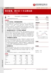 元祖股份点评报告：预收稳增，提价促19年业绩加速
