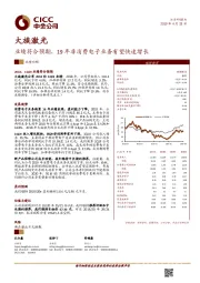 业绩符合预期，19年非消费电子业务有望快速增长