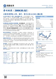 业绩实现预告上限，海外、国内业务正式进入爆发期