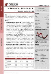 点评报告:业绩略不达预期,看好公司长期发展