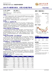 2018年业绩增长较快，家装业务稳步推进