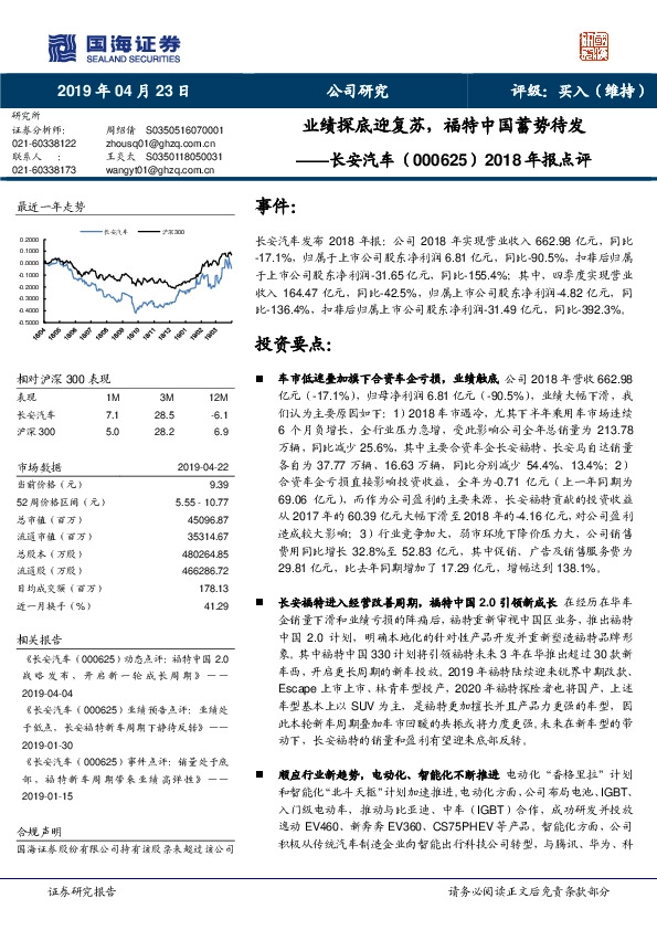2018年报点评：业绩探底迎复苏，福特中国蓄势待发