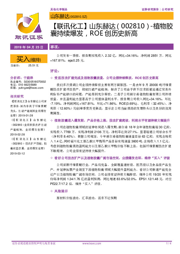 【联讯化工】山东赫达：植物胶囊持续爆发，ROE创历史新高