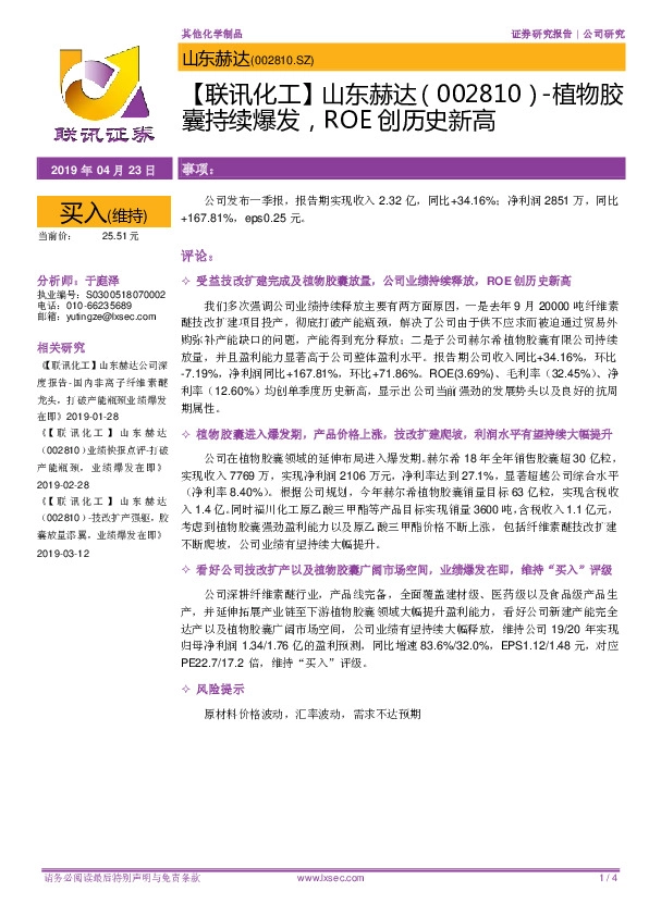 【联讯化工】山东赫达：植物胶囊持续爆发，ROE创历史新高