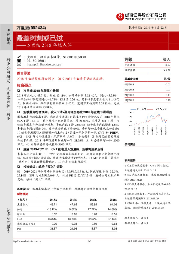 万里扬2018年报点评：最差时刻或已过